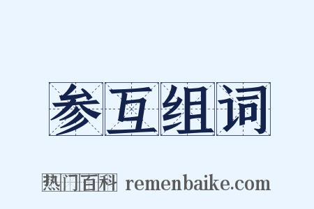 参互组词是什么意思的图片